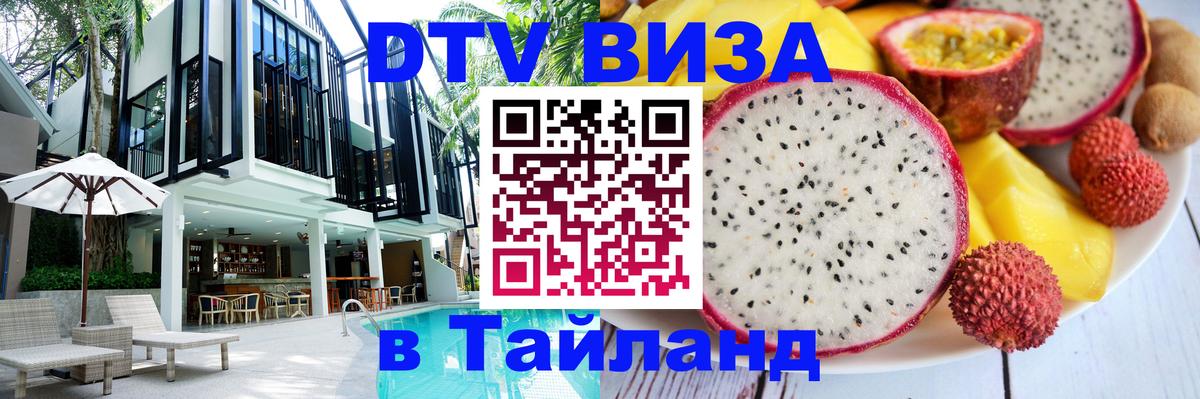 Цены на DTV визу в Таиланд — пакеты услуг, достаточно даже паспорта - 19.11.2025 