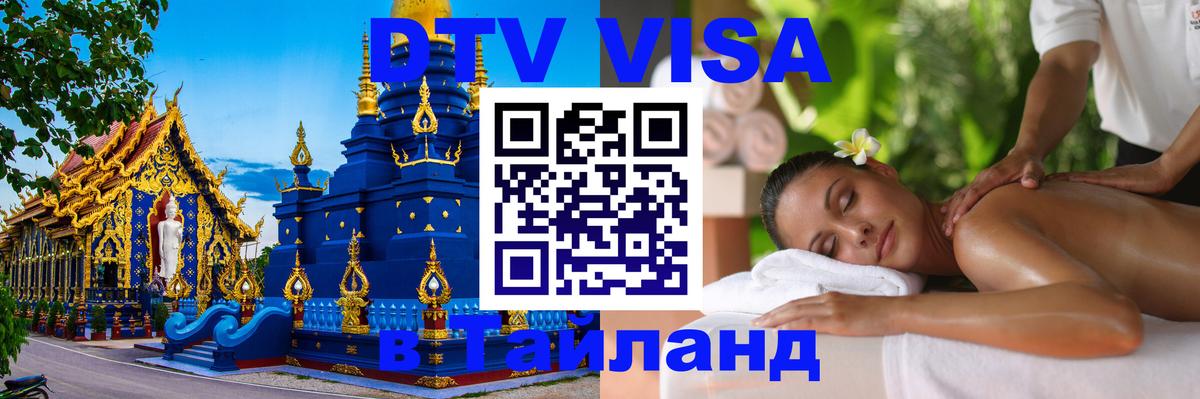 Долгосрочная виза DTV в Тайланд 