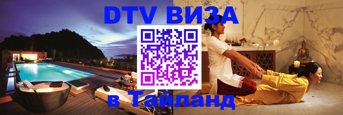 ДТВ виза в Таиланд 
